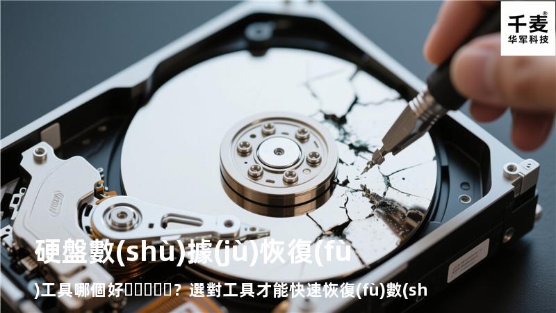 硬盤數(shù)據(jù)恢復(fù)工具哪個好？選對工具才能快速恢復(fù)數(shù)據(jù)